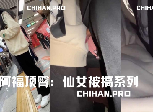 (补档）阿福顶臀：小仙女被搞系列2