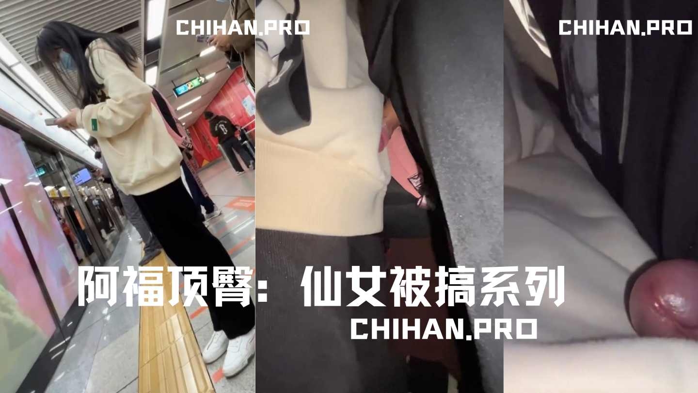 (补档）阿福顶臀：小仙女被搞系列2